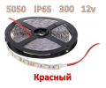 SMD 5050-300-12 IP65 780Lm Красный (двухслойная) Светодиодная лента влагозащищенная