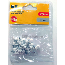 Скоба  6мм IEK плоская пластиковая (упак. 20 шт.) USK21-06-020