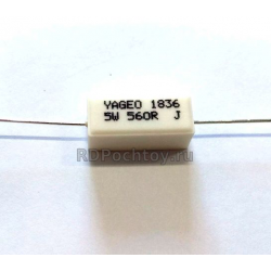 5Вт 560Ом керамический резистор