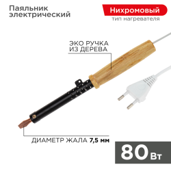 Паяльник REXANT  80Вт 220В с деревянной ручкой, 12-0280