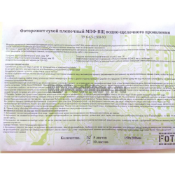 Фоторезист пленочный МПФ-ВЩ 150х200 (5листов в конверте)