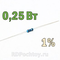 0.25Вт 160кОм 1% металлоплёночный резистор (MF)  E08875